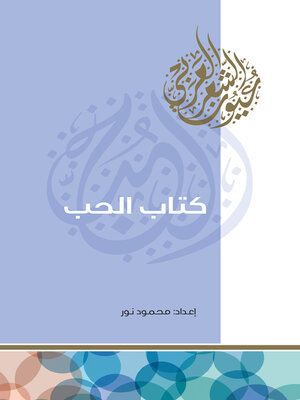 cover image of كتاب الحب